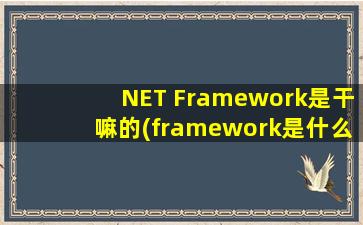 NET Framework是干嘛的(framework是什么意思)
